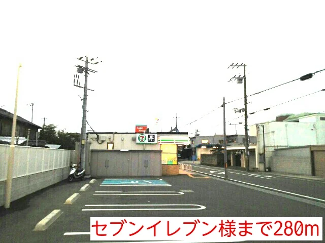 セブンイレブン様まで280m