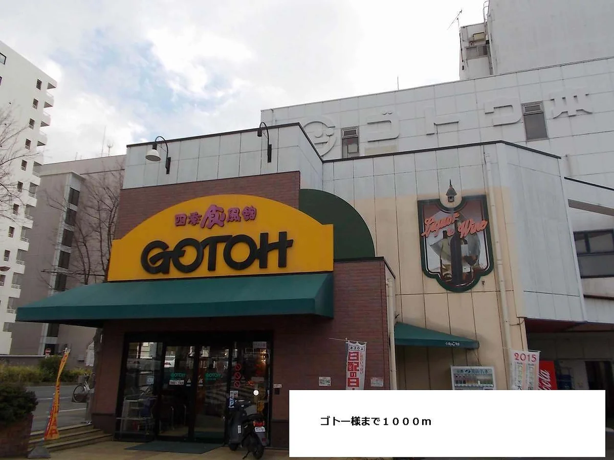 ゴトー様まで1000m