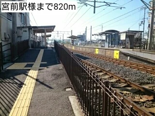 宮前駅様まで820m