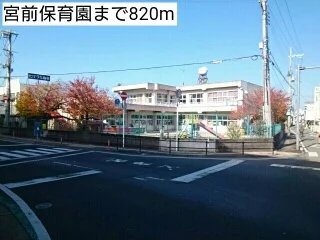宮前保育園まで820m