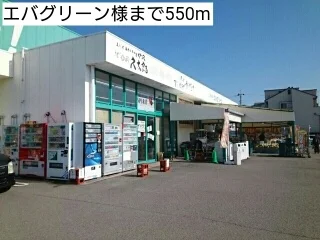 エバグリーン様まで550m