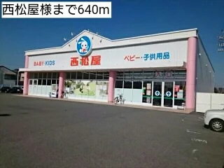 西松屋様まで640m