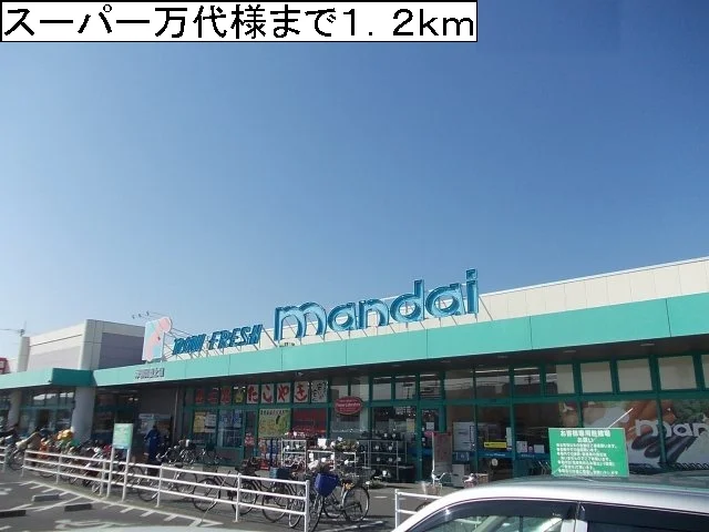 スーパー万代様まで1200m