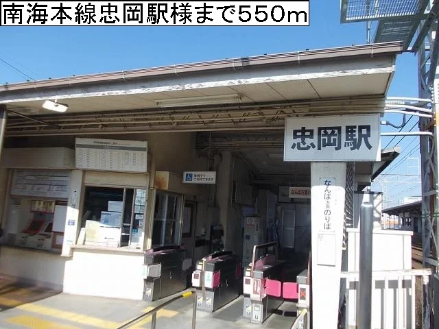 南海本線忠岡駅様まで550m