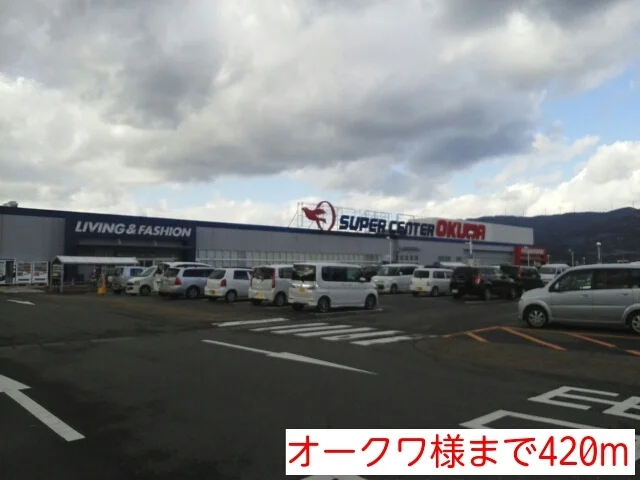 オークワ様まで420m