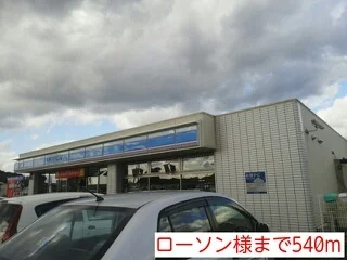 ローソン様まで540m
