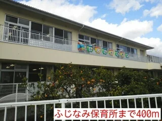ふじなみ保育所まで400m
