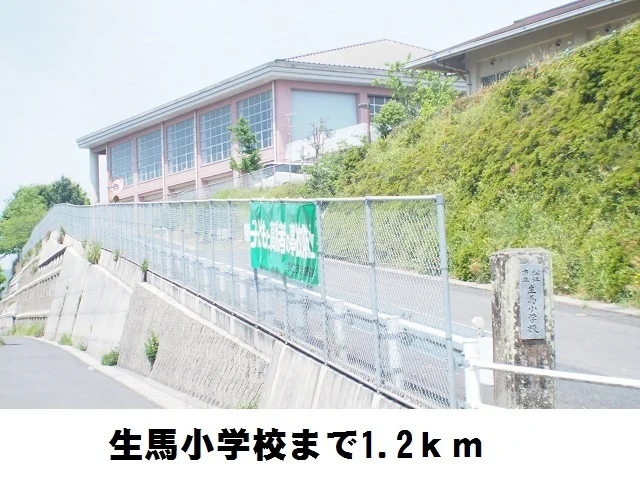生馬小学校まで1200m