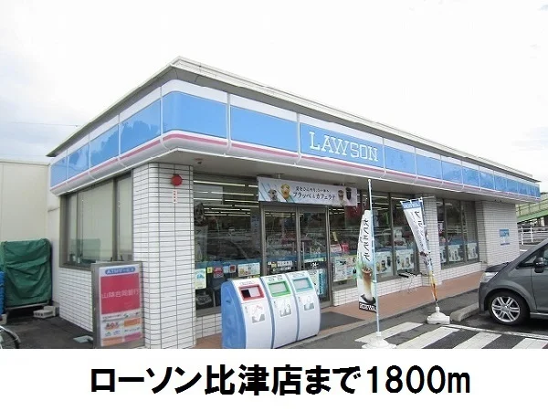 ローソン比津店まで1800m