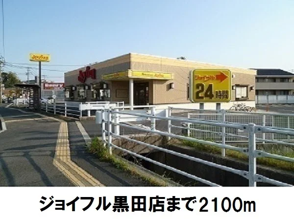 ジョイフル黒田店まで2100m