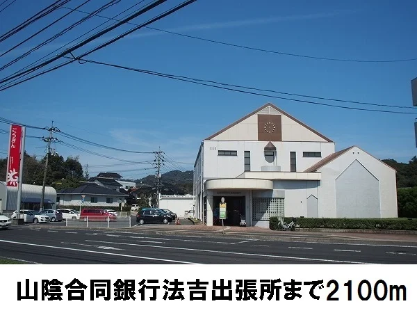 山陰合同銀行法吉出張所まで2100m