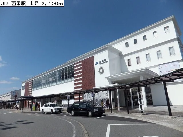 ＪＲ西条駅まで2100m
