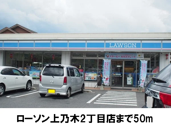 ローソン上乃木２丁目店まで50m