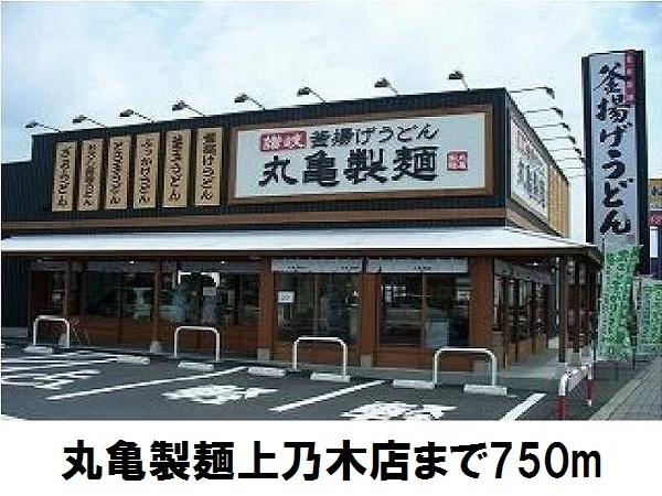 丸亀製麺上乃木店まで750m