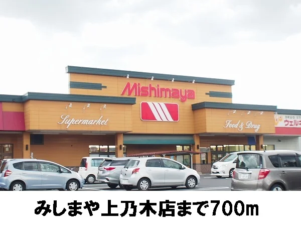みしまや上乃木店まで700m