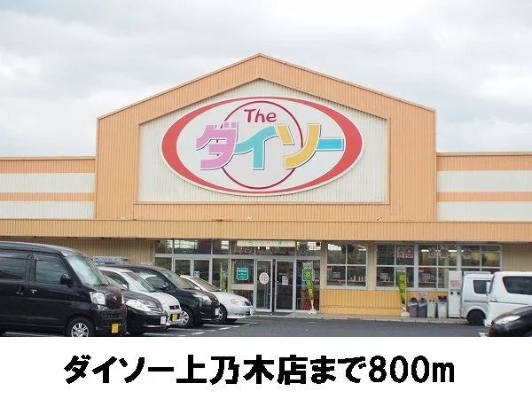 ダイソー上乃木店まで800m