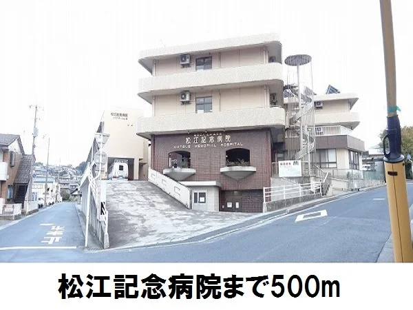 松江記念病院まで500m