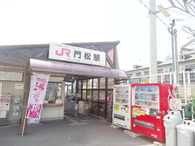 ＪＲ門松駅まで1400m