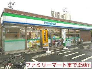 ファミリーマートまで350m