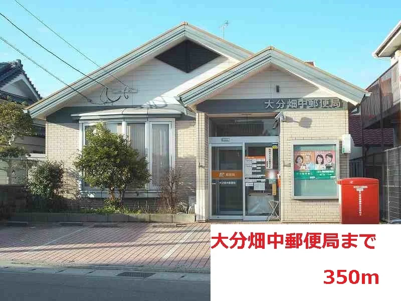 大分畑中郵便局まで350m