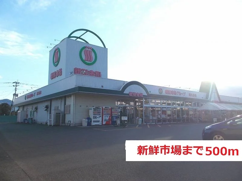 新鮮市場まで500m
