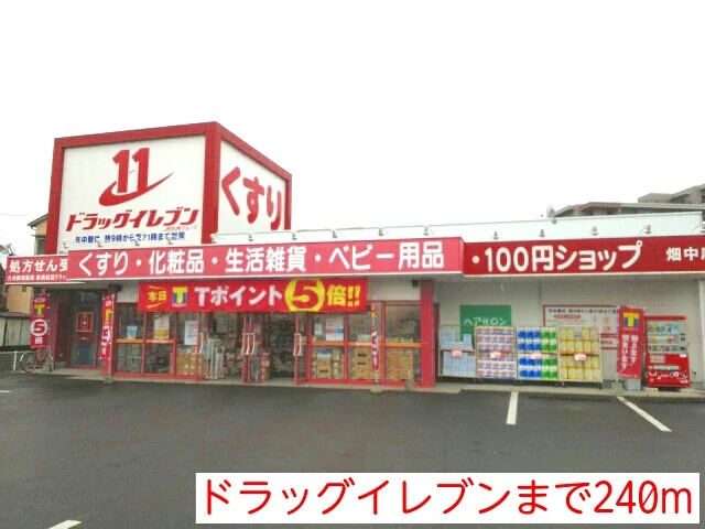ドラッグイレブンまで240m