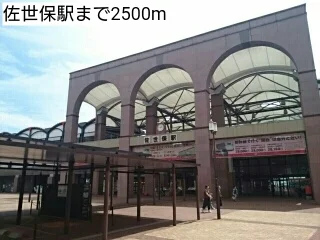 佐世保駅まで2500m