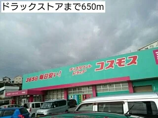 ドラックストアまで650m