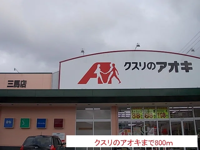 クスリのアオキまで800m