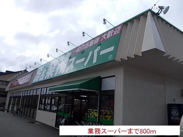 業務スーパーまで800m