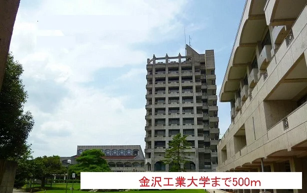 金沢工業大学まで500m