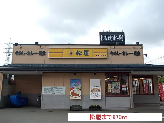 松屋まで970m