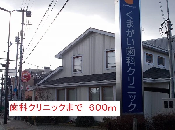 歯科クリニックまで600m