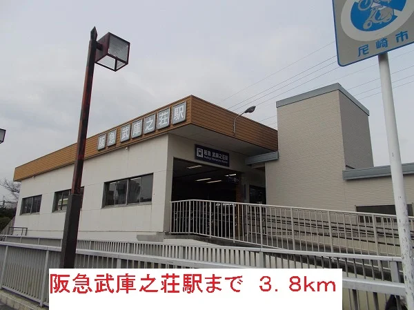 阪急武庫之荘駅まで3800m