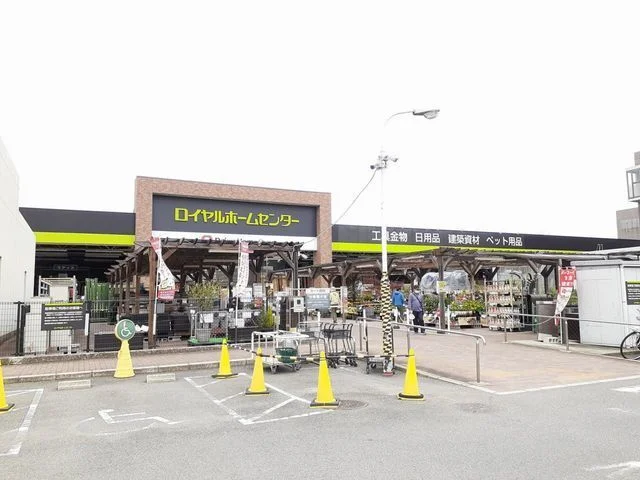 ロイヤルホームセンターまで600m