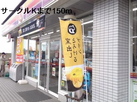 コンビニまで150m