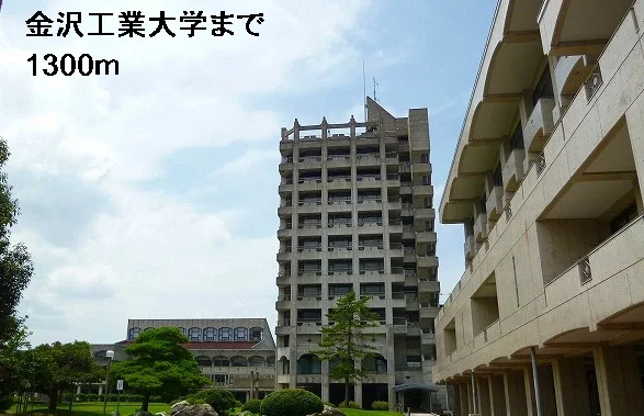 金沢工業大学まで1300m