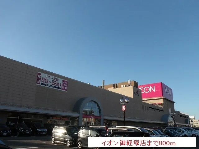 イオン御経塚店まで800m