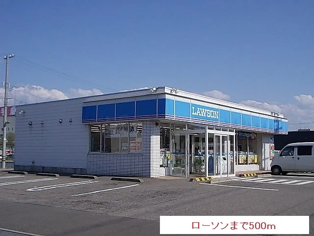 ローソンまで500m