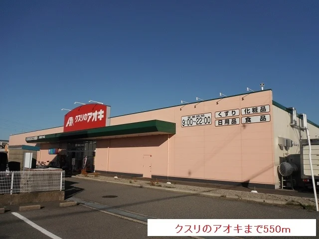 クスリのアオキまで550m