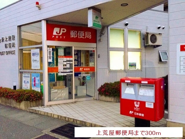 上荒屋郵便局まで300m