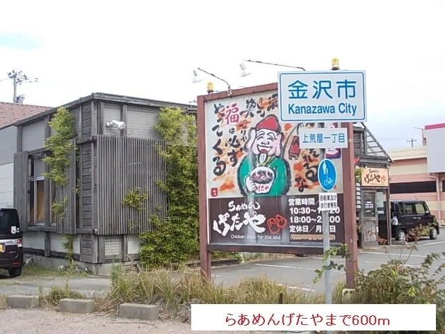 らあめんげたやまで600m