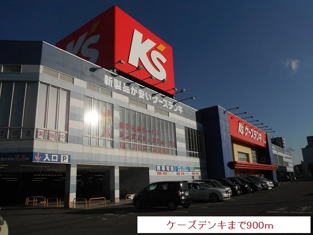 ケーズデンキまで900m