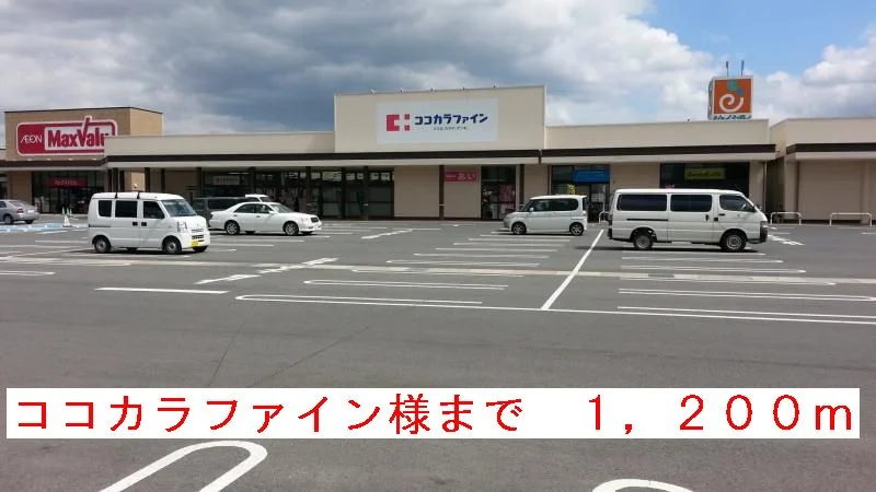 ココカラファイン様まで1200m