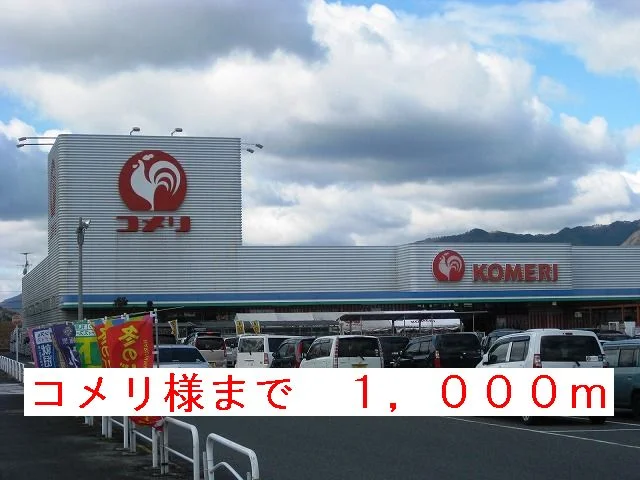 コメリ様まで1000m