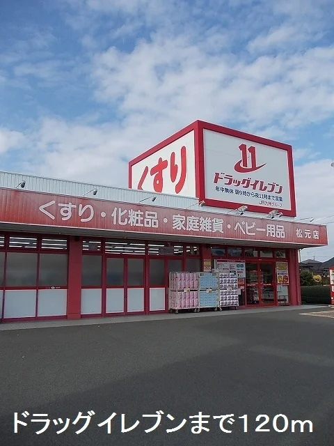 ドラッグイレブンまで120m
