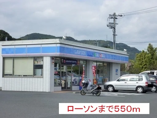 ローソンまで550m