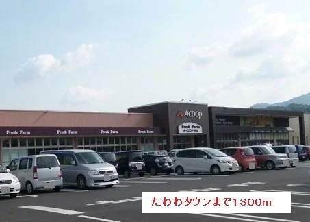 たわわタウンまで1300m
