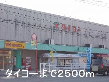 タイヨー中山店まで2500m
