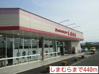 しまむらまで440m